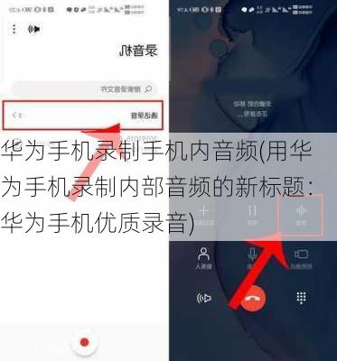 华为手机录制手机内音频(用华为手机录制内部音频的新标题：华为手机优质录音)