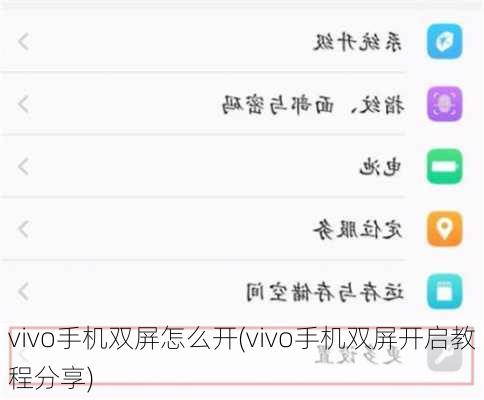 vivo手机双屏怎么开(vivo手机双屏开启教程分享)