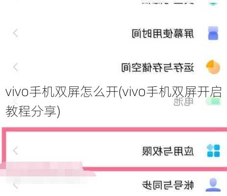 vivo手机双屏怎么开(vivo手机双屏开启教程分享)