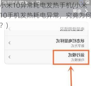 小米10异常耗电发热手机(小米10手机发热耗电异常，究竟为何？)