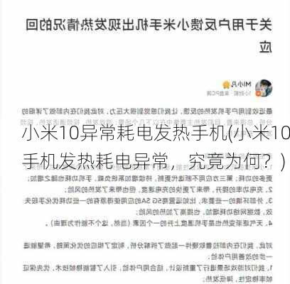 小米10异常耗电发热手机(小米10手机发热耗电异常，究竟为何？)