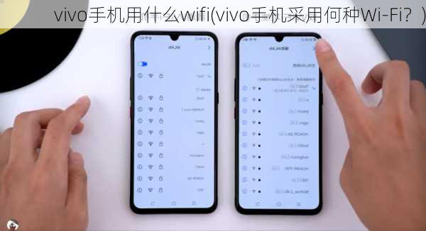 vivo手机用什么wifi(vivo手机采用何种Wi-Fi？)