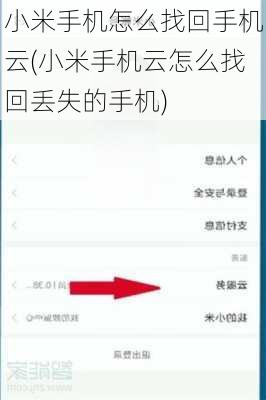 小米手机怎么找回手机云(小米手机云怎么找回丢失的手机)