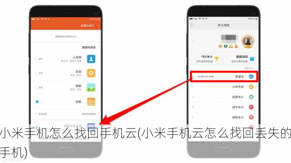小米手机怎么找回手机云(小米手机云怎么找回丢失的手机)