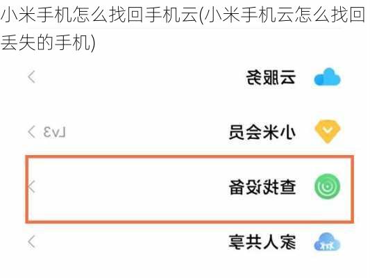 小米手机怎么找回手机云(小米手机云怎么找回丢失的手机)
