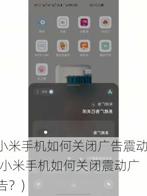 小米手机如何关闭广告震动(小米手机如何关闭震动广告？)