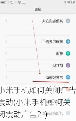 小米手机如何关闭广告震动(小米手机如何关闭震动广告？)