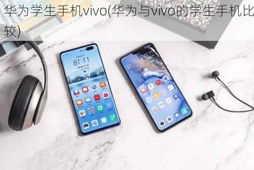 华为学生手机vivo(华为与vivo的学生手机比较)