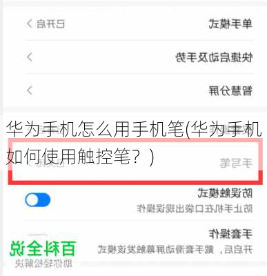 华为手机怎么用手机笔(华为手机如何使用触控笔？)
