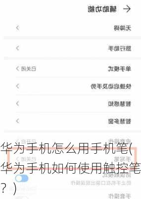 华为手机怎么用手机笔(华为手机如何使用触控笔？)