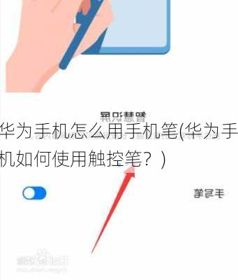 华为手机怎么用手机笔(华为手机如何使用触控笔？)