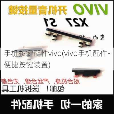 手机按键配件vivo(vivo手机配件-便捷按键装置)