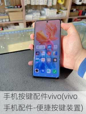 手机按键配件vivo(vivo手机配件-便捷按键装置)