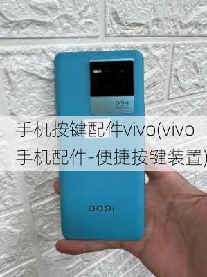 手机按键配件vivo(vivo手机配件-便捷按键装置)