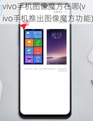 vivo手机图像魔方在哪(vivo手机推出图像魔方功能)