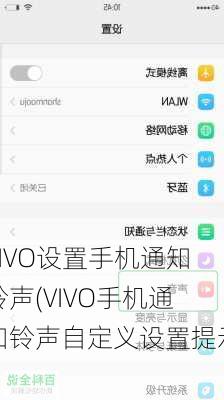 VIVO设置手机通知铃声(VIVO手机通知铃声自定义设置提示)