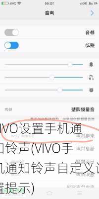 VIVO设置手机通知铃声(VIVO手机通知铃声自定义设置提示)