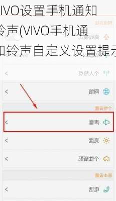 VIVO设置手机通知铃声(VIVO手机通知铃声自定义设置提示)