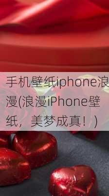 手机壁纸iphone浪漫(浪漫iPhone壁纸，美梦成真！)