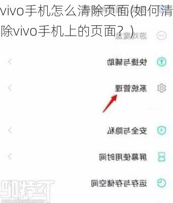 vivo手机怎么清除页面(如何清除vivo手机上的页面？)