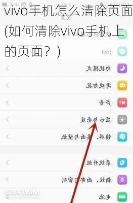 vivo手机怎么清除页面(如何清除vivo手机上的页面？)