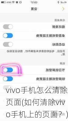 vivo手机怎么清除页面(如何清除vivo手机上的页面？)