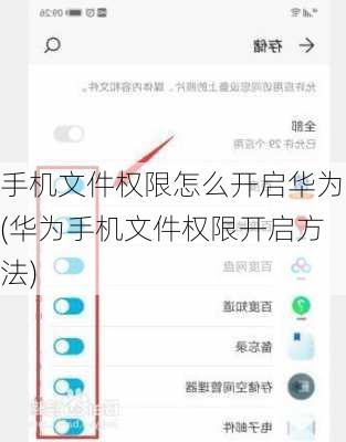 手机文件权限怎么开启华为(华为手机文件权限开启方法)