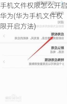 手机文件权限怎么开启华为(华为手机文件权限开启方法)