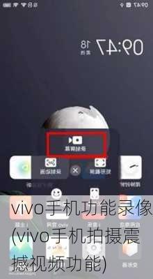 vivo手机功能录像(vivo手机拍摄震撼视频功能)