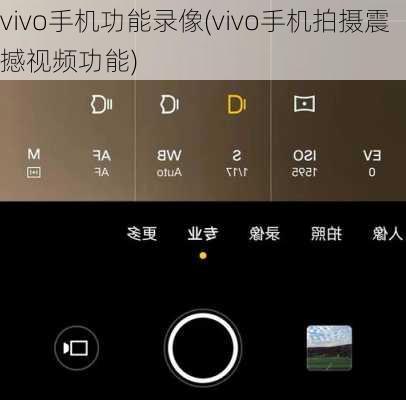vivo手机功能录像(vivo手机拍摄震撼视频功能)