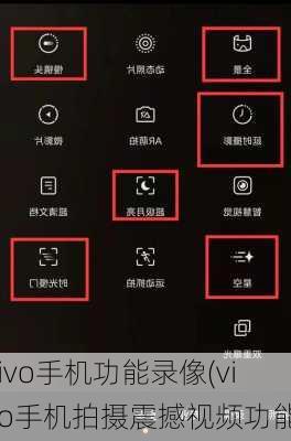 vivo手机功能录像(vivo手机拍摄震撼视频功能)