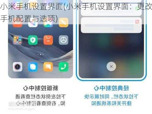 小米手机设置界面(小米手机设置界面：更改手机配置与选项)