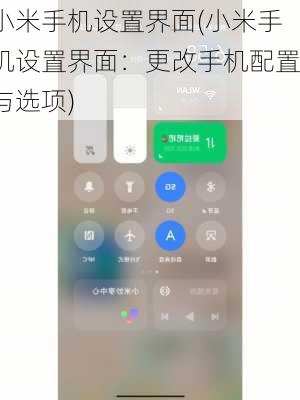 小米手机设置界面(小米手机设置界面：更改手机配置与选项)