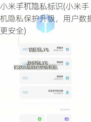 小米手机隐私标识(小米手机隐私保护升级，用户数据更安全)