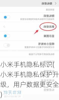 小米手机隐私标识(小米手机隐私保护升级，用户数据更安全)