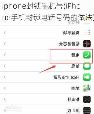 iphone封锁手机号(iPhone手机封锁电话号码的做法)