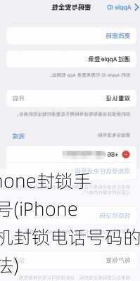 iphone封锁手机号(iPhone手机封锁电话号码的做法)