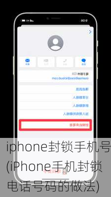 iphone封锁手机号(iPhone手机封锁电话号码的做法)