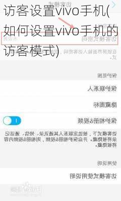 访客设置vivo手机(如何设置vivo手机的访客模式)