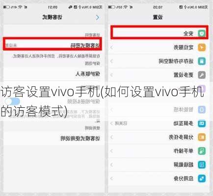 访客设置vivo手机(如何设置vivo手机的访客模式)