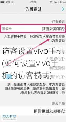 访客设置vivo手机(如何设置vivo手机的访客模式)