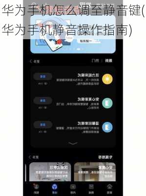 华为手机怎么调至静音键(华为手机静音操作指南)
