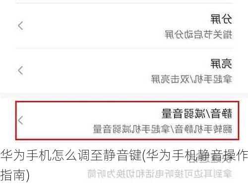 华为手机怎么调至静音键(华为手机静音操作指南)