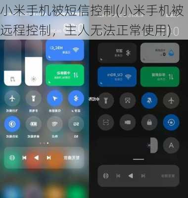 小米手机被短信控制(小米手机被远程控制，主人无法正常使用)