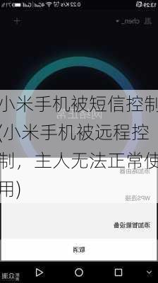 小米手机被短信控制(小米手机被远程控制，主人无法正常使用)