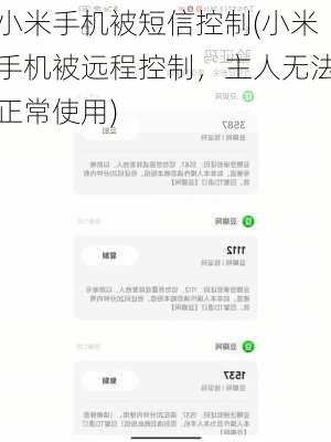 小米手机被短信控制(小米手机被远程控制，主人无法正常使用)