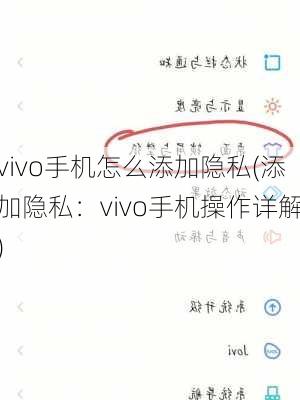 vivo手机怎么添加隐私(添加隐私：vivo手机操作详解)