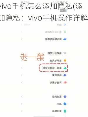 vivo手机怎么添加隐私(添加隐私：vivo手机操作详解)