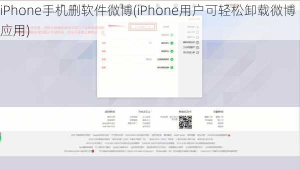 iPhone手机删软件微博(iPhone用户可轻松卸载微博应用)