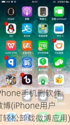 iPhone手机删软件微博(iPhone用户可轻松卸载微博应用)